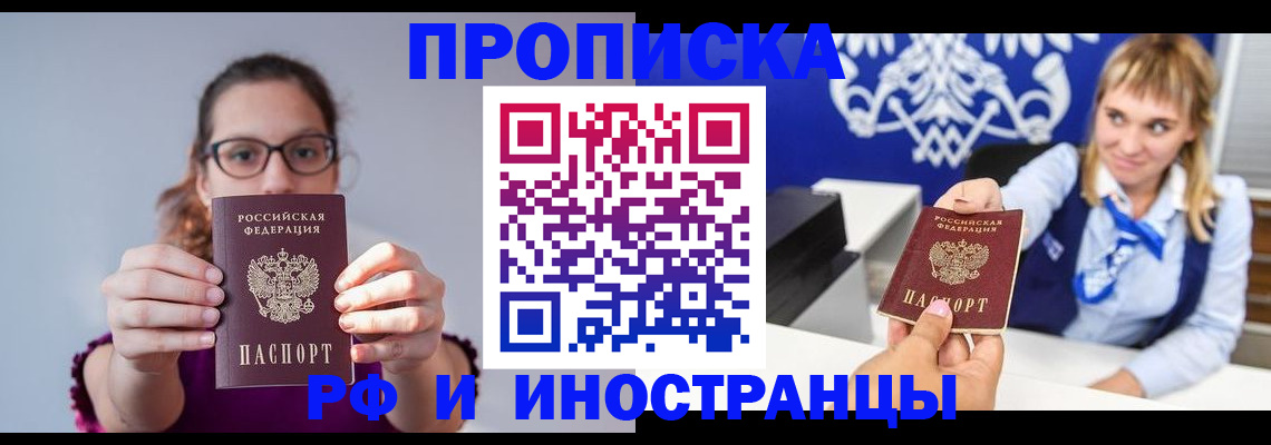 временная регистрация для всех в Асино